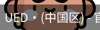 UED·(中国区) - 官网网页版
